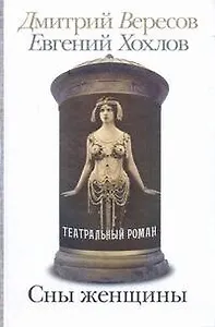 Сны женщины: Театральный роман