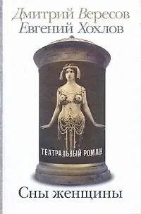 Книга Сны женщины: Театральный роман (Дмитрий Вересов)