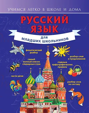 Книга Русский язык для младших школьников (Филипп Алексеев)