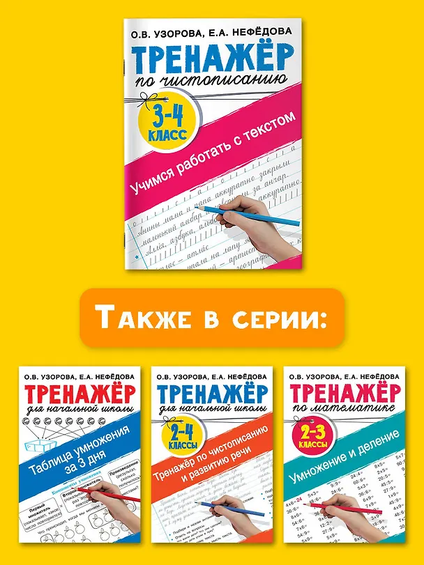 Книга Тренажер по чистописанию. 3-4 класс. Учимся работать с текстом (Елена Нефедова, Ольга Узорова) — 6