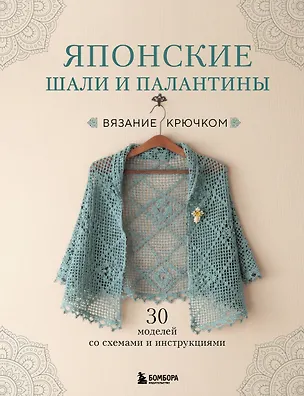 Книга Японские шали и палантины. Вязание крючком. 30 моделей со схемами и инструкциями ()
