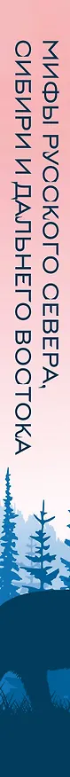 Книга Мифы Русского Севера, Сибири и Дальнего Востока (комплект Мифы России) () — 3