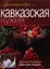 Кавказская кухня — 2350923 — 1
