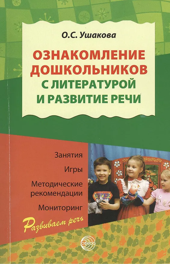 Книга Ознакомление дошкольников с литературой и развитие речи (Оксана Ушакова) — 1