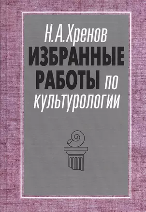 Избранные работы по культурологии. Культура и империи — 2551704 — 1