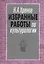 Избранные работы по культурологии. Культура и империи — 2551704 — 1