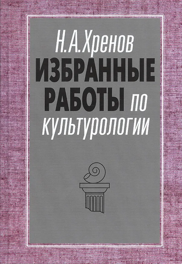 Книга Избранные работы по культурологии. Культура и империи (Николай Хренов) — 1