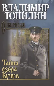 Собрание сочинений. Тайна озера Кучум