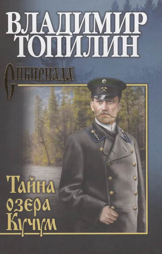 Книга Собрание сочинений. Тайна озера Кучум (Владимир Топилин) — 1