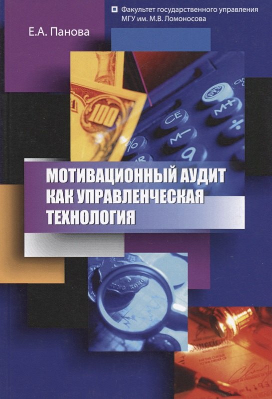 

Мотивационный аудит как управленческая технология (мМонография) Панова