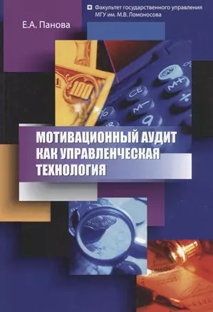 Мотивационный аудит как управленческая технология (мМонография) Панова — 2656836 — 1