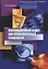 Мотивационный аудит как управленческая технология (мМонография) Панова — 2656836 — 1