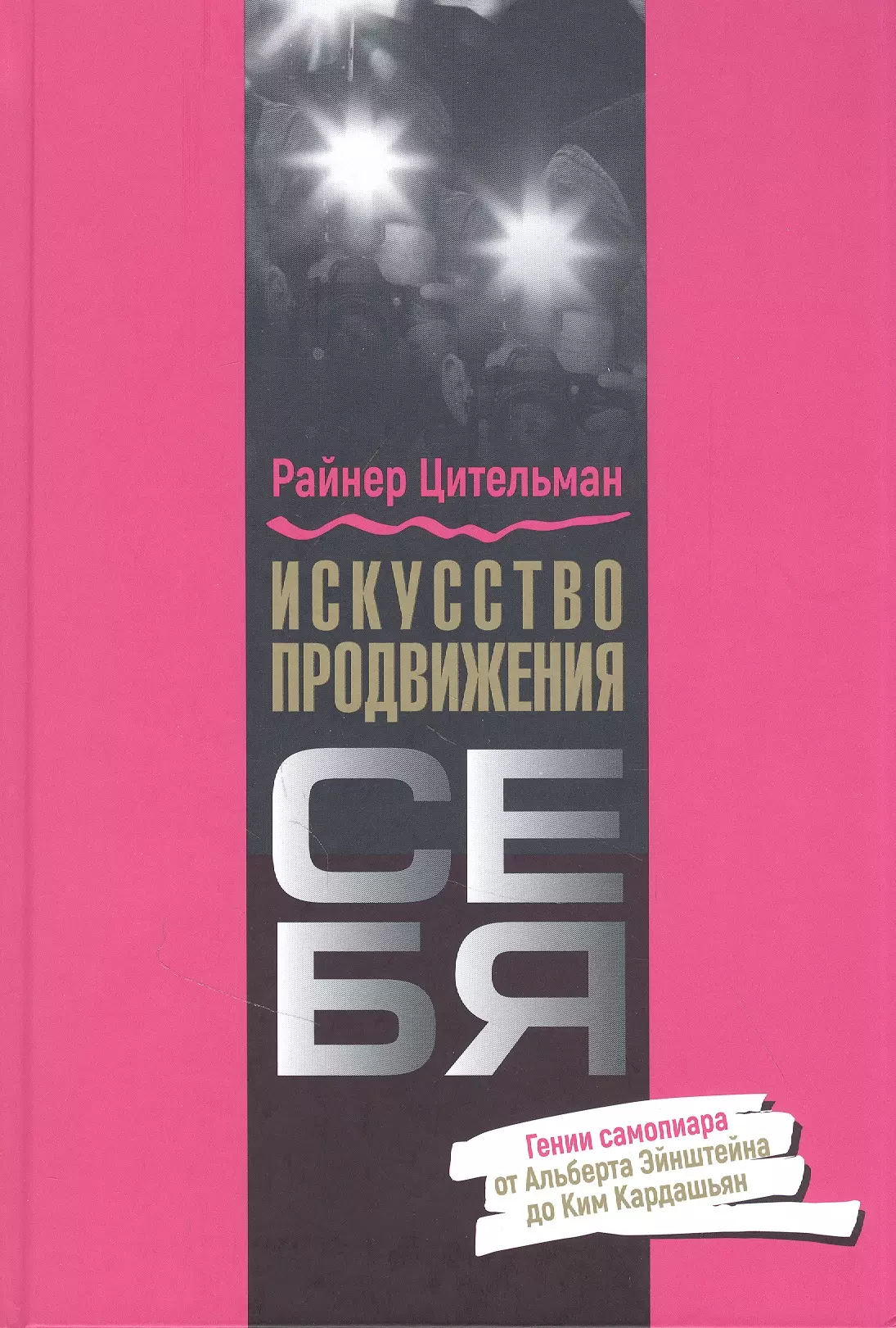 Искусство продвижения себя: Гении самопиара от Альберта Эйнштейна до Ким Кардашьян