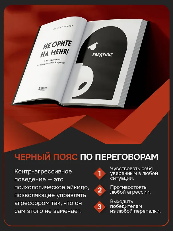Книга Не орите на меня! 8 способов ухода от психологической агрессии (Игорь Романов) — 8