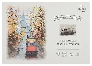 Планшет для акварели А4 12л "Аннушка" 350г/м2 3098828