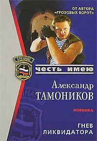 Гнев ликвидатора