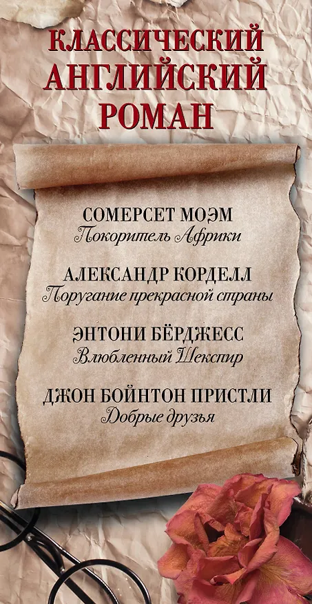 Книга Классический английский роман(комплект/superцена) (Джон Пристли, Уильям Сомерсет Моэм) — 3