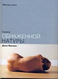 Книга Съемка обнаженной натуры (Джон Фриман)