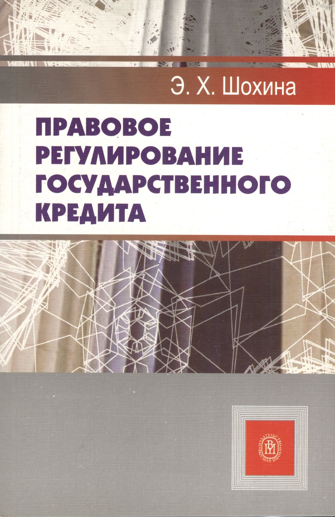 Правовое регулирование государственного кредита (учебное пособие) (мягк). Шохина Э. (УчКнига)