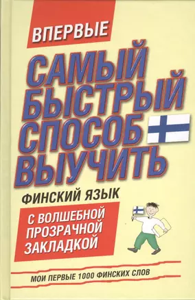 Самый быстрый способ выучить финский язык. Мои первые 1000 финских слов: учебный словарь с закладкой — 2375803 — 1