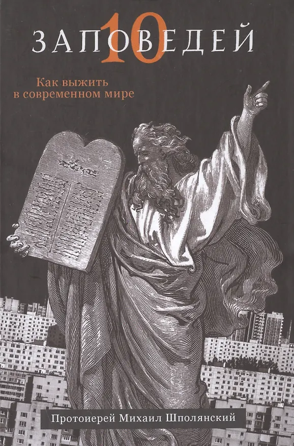 Книга 10 заповедей Как выжить в современном мире (Шполянский) () — 1