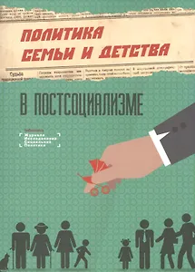 Политика семьи и детства в постсоциализме