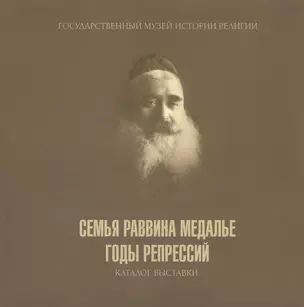 Семья раввина Медалье: годы репресий. Каталог выставки — 2601609 — 1