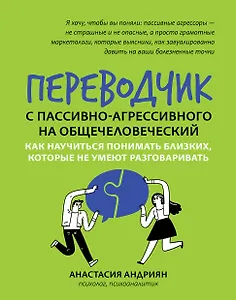 Переводчик с пассивно-агрессивного на общечеловеческий: как научиться понимать близких, которые не умеют разговаривать