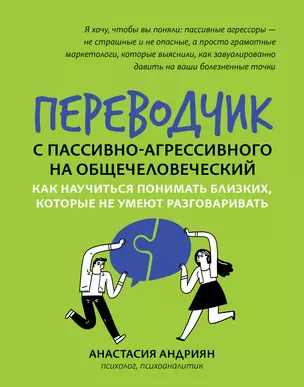 Переводчик с пассивно-агрессивного на общечеловеческий: как научиться понимать близких, которые не умеют разговаривать — 2960550 — 1