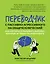 Переводчик с пассивно-агрессивного на общечеловеческий: как научиться понимать близких, которые не умеют разговаривать — 2960550 — 1