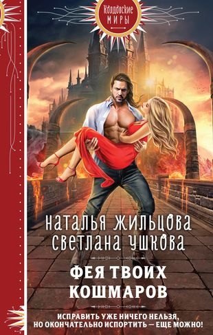

Фея твоих кошмаров (с автографом)