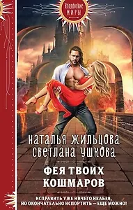 Фея твоих кошмаров (с автографом)