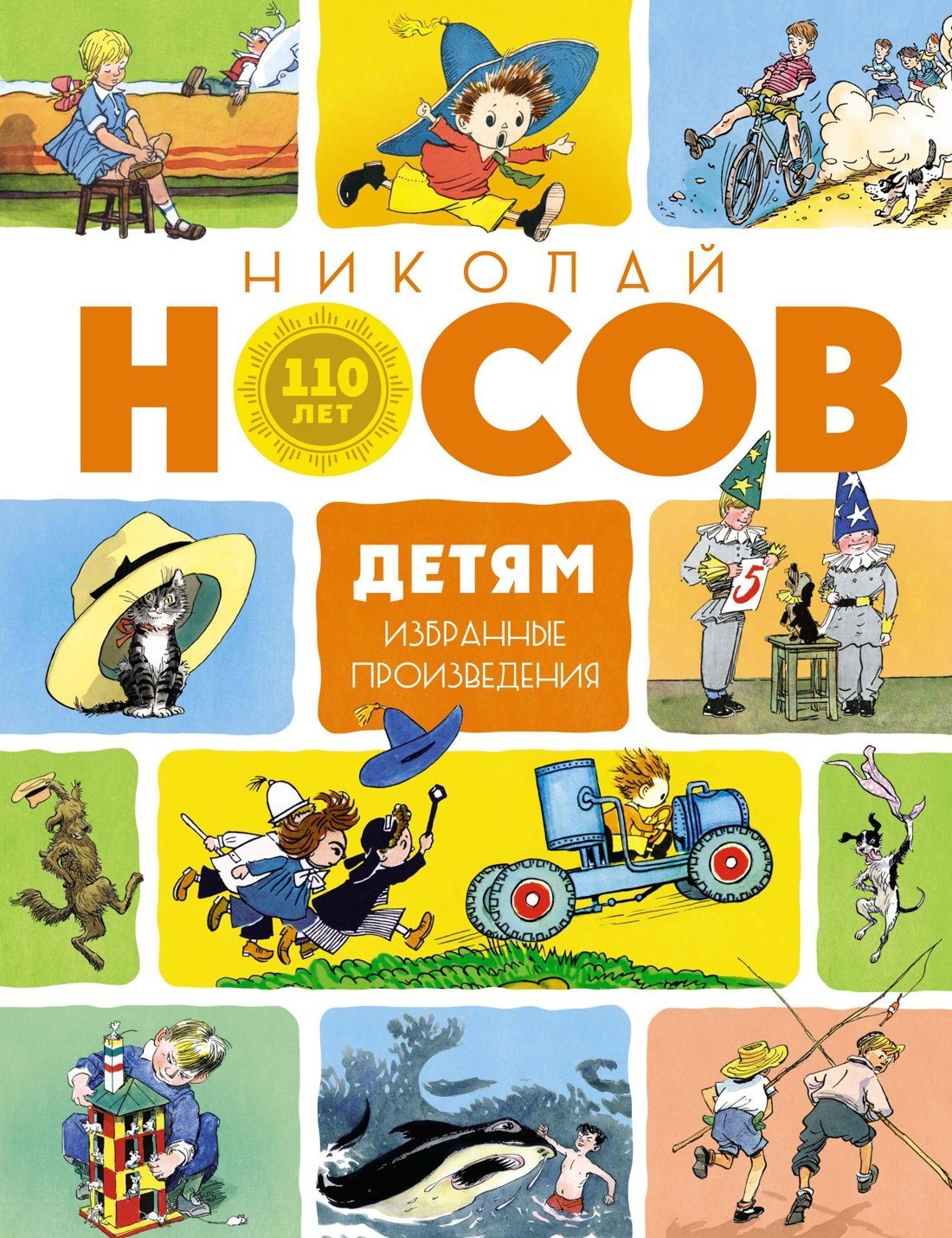 

Детям. Избранные произведения (юбилейное издание)