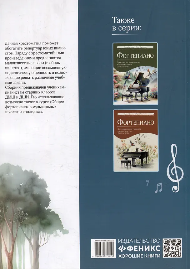 Книга Фортепиано: хрестоматия для учащихся старших классов ДМШ и ДШИ: учебно-методическое пособие (Ирина Королькова, Галина Цыганова) — 3