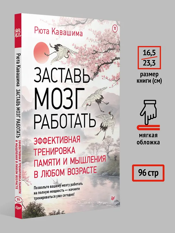 Книга Заставь мозг работать. Эффективная тренировка памяти и мышления в любом возрасте. Выпуск 11 (Рюта Кавашима) — 7