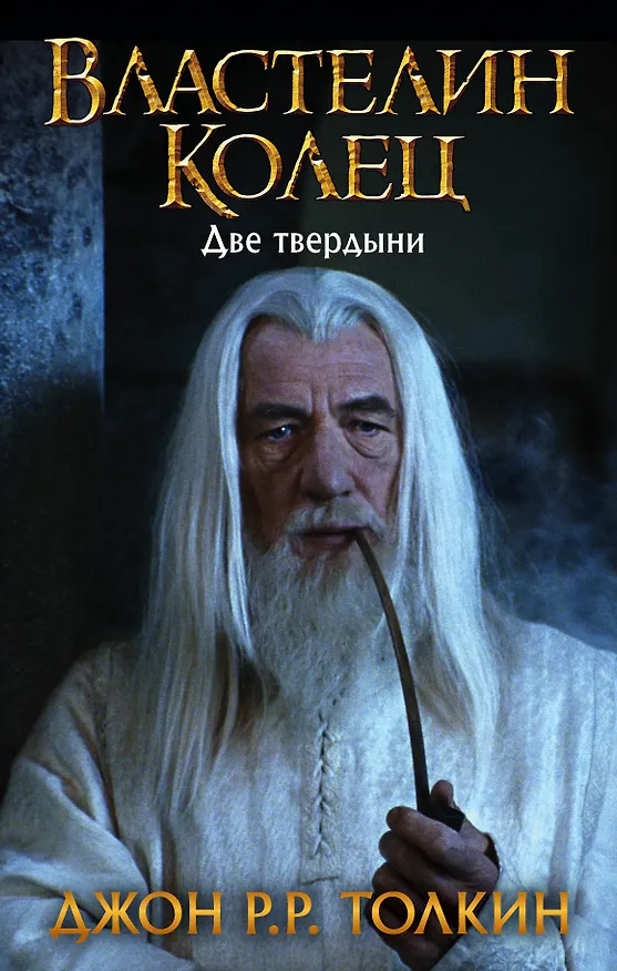 Книга Властелин Колец. Две твердыни (Джон Рональд Руэл Толкин) — 1