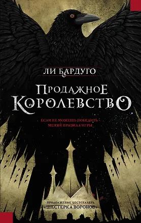 Книга Продажное королевство (Ли Бардуго)