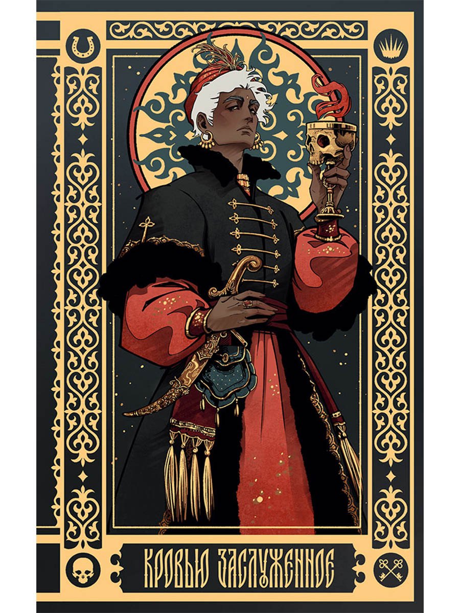 Алексей Красавин Кровью заслуженное: Блокнот с цитатами. Славянская неоготика