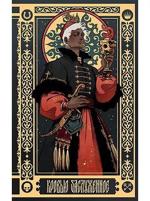 Книга Кровью заслуженное: Блокнот с цитатами. Славянская неоготика (Алексей Красавин)