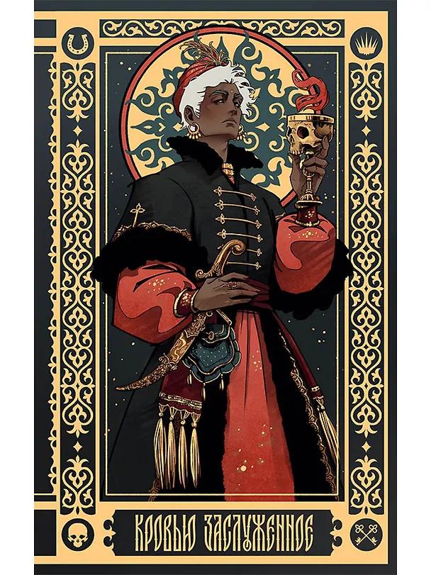Книга Кровью заслуженное: Блокнот с цитатами. Славянская неоготика (Алексей Красавин) — 1