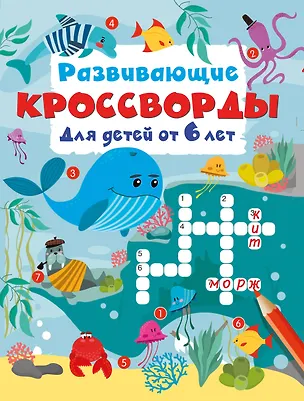 Книга Развивающие кроссворды для детей от 6 лет ()