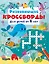 Развивающие кроссворды для детей от 6 лет — 3170187 — 1