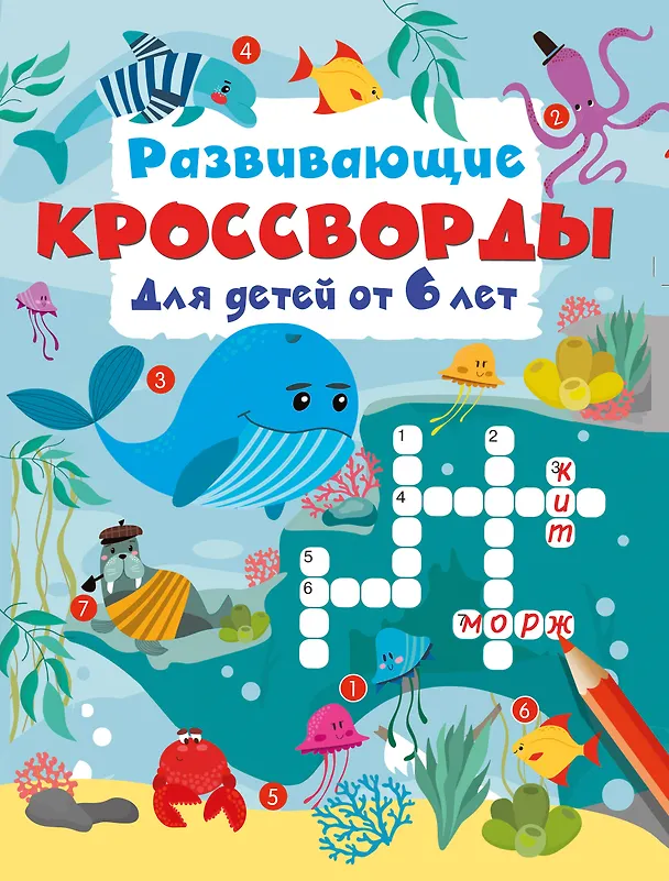 Книга Развивающие кроссворды для детей от 6 лет () — 1