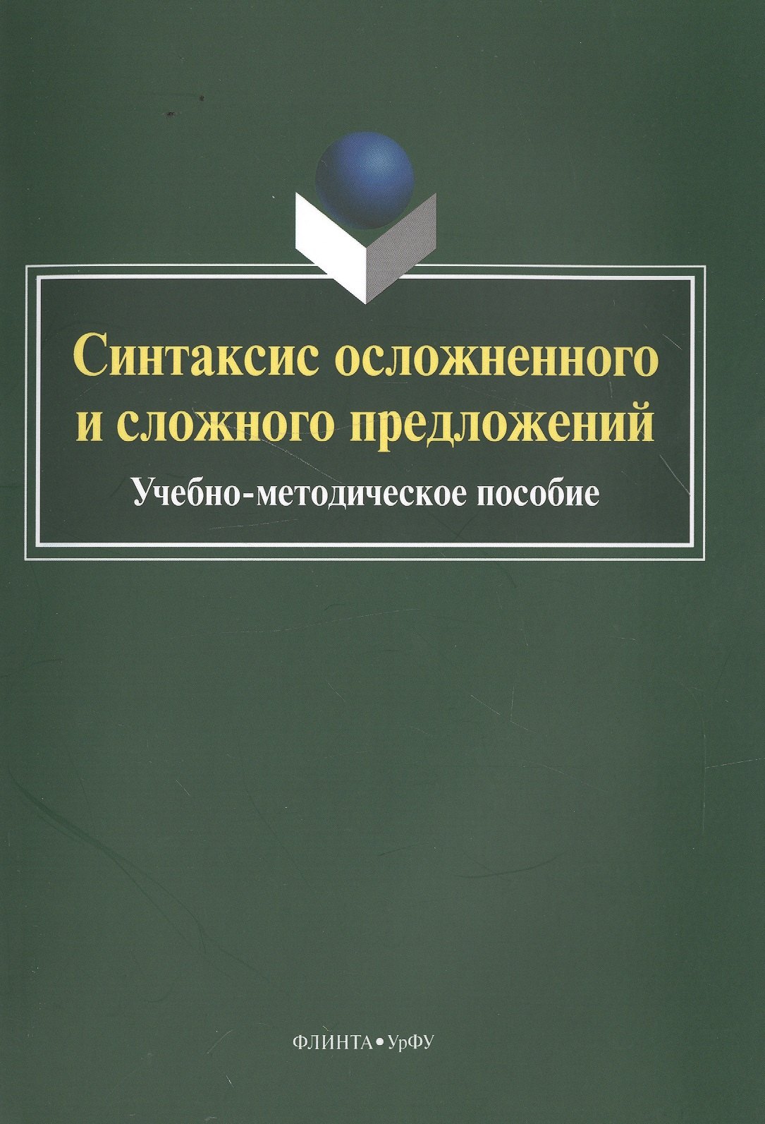 

Синтаксис осложненного и сложного предложений. Учебно-методическое пособие