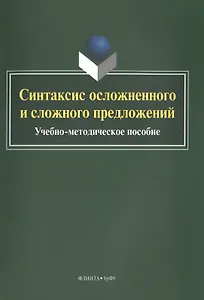 Синтаксис осложненного и сложного предложений. Учебно-методическое пособие