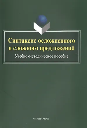 Книга Синтаксис осложненного и сложного предложений. Учебно-методическое пособие ()