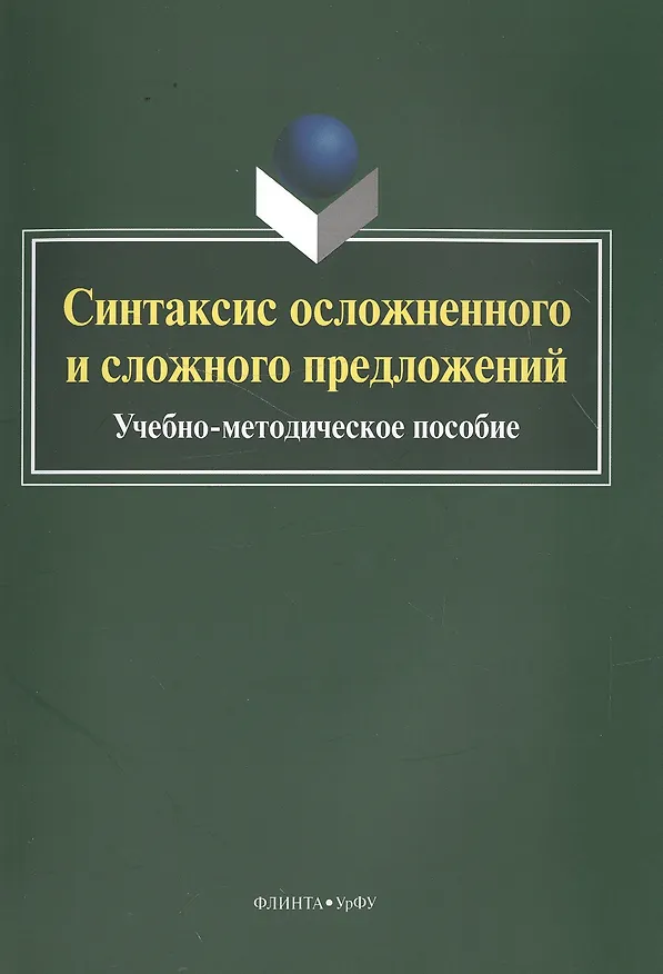 Книга Синтаксис осложненного и сложного предложений. Учебно-методическое пособие () — 1