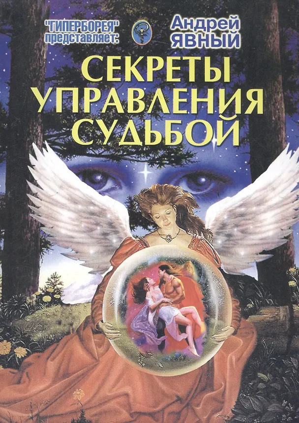 Книга Секреты управления судьбой (Андрей Явный) — 1