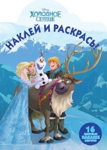 

Холодное сердце. НР № 17132. Наклей и раскрась