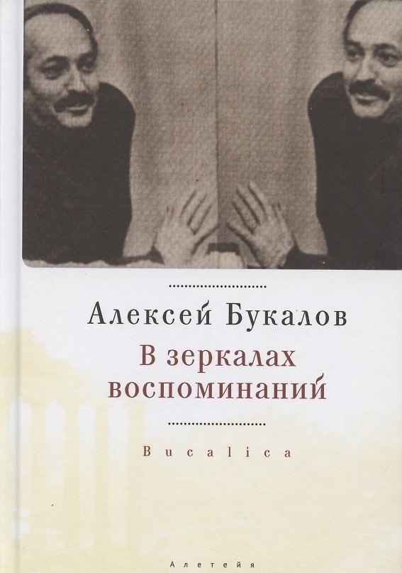 Книга В зеркалах воспоминаний () — 1